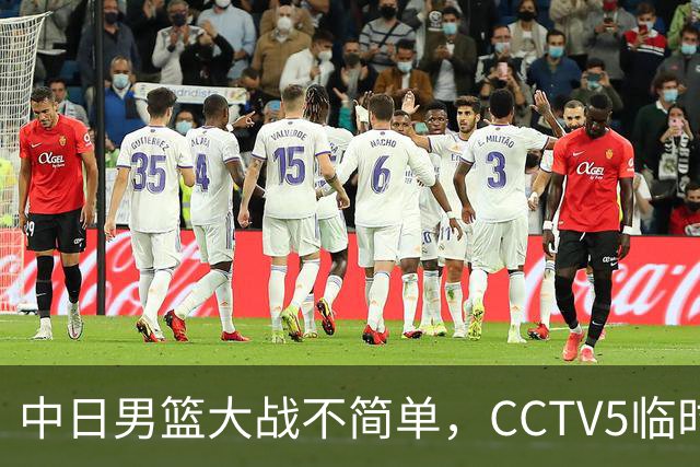 中日男篮大战不简单，CCTV5临时换台！中国男篮半决赛不播了