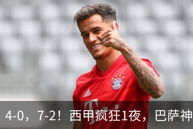 4-0，7-2！西甲疯狂1夜，巴萨神锋7场11球，25岁韩国球星破门